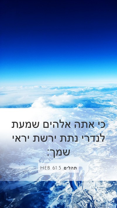 תהלים 61:5 HEB Bible Verse Image