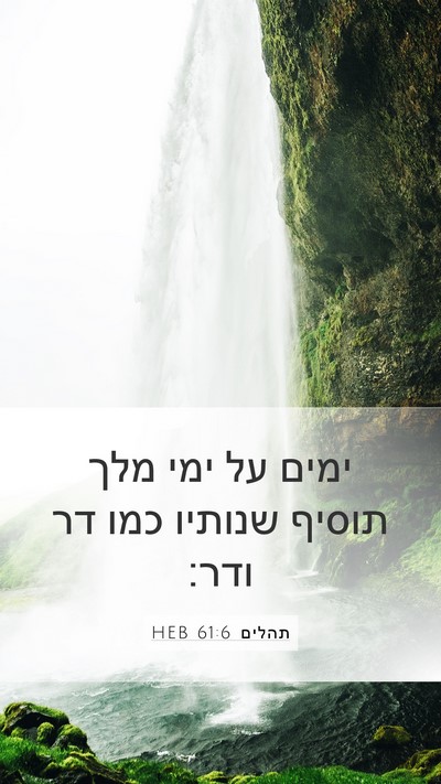 תהלים 61:6 HEB Mobile Phone Wallpaper - ימים על ימי מלך תוסיף - Mobile Bible Verse Wallpaper