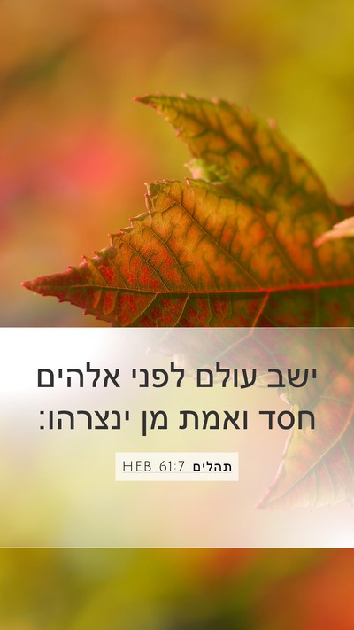 תהלים 61:7 HEB Mobile Phone Wallpaper - ישב עולם לפני אלהים חסד - Mobile Bible Verse Wallpaper
