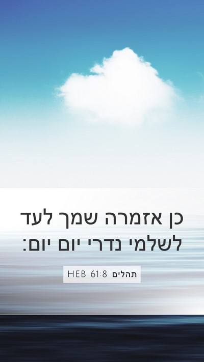 תהלים 61:8 HEB Mobile Phone Wallpaper - כן אזמרה שמך לעד לשלמי נדרי - Mobile Bible Verse Wallpaper