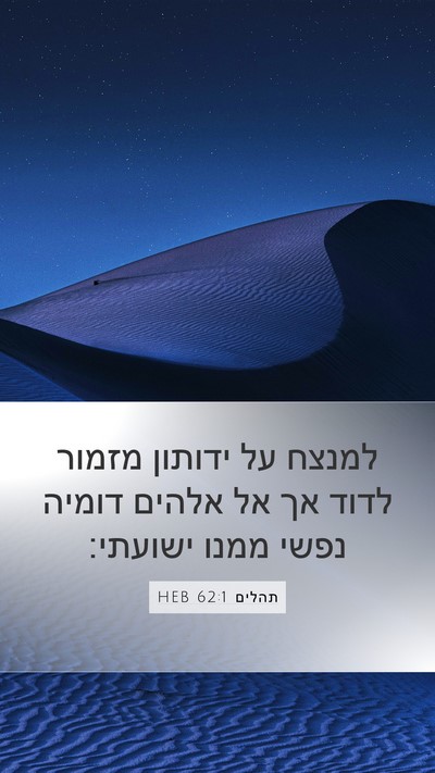 תהלים 62:1 HEB Mobile Phone Wallpaper - למנצח על ידותון מזמור לדוד - Mobile Bible Verse Wallpaper