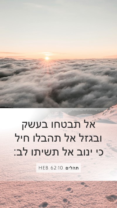 תהלים 62:10 HEB Bible Verse Image