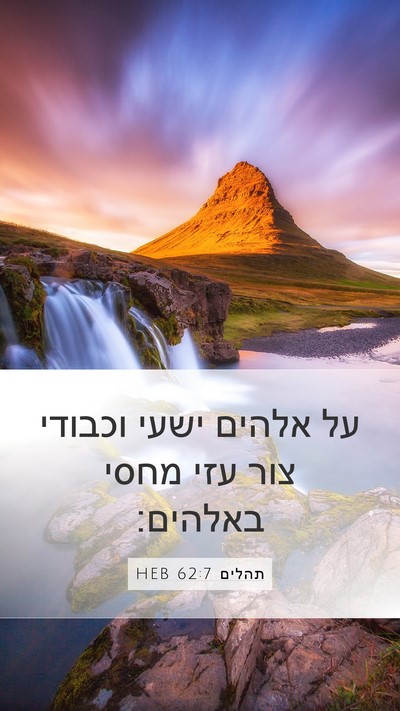 תהלים 62:7 HEB Bible Verse Image