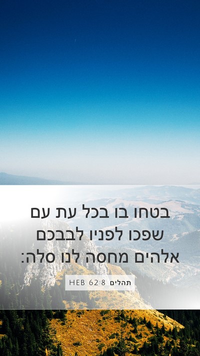 תהלים 62:8 HEB Bible Verse Image