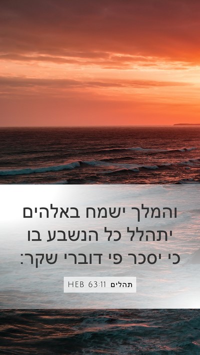 תהלים 63:11 HEB Bible Verse Image