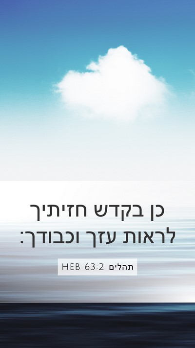 תהלים 63:2 HEB Bible Verse Image