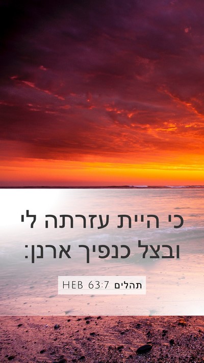 תהלים 63:7 HEB Bible Verse Image