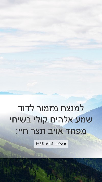 תהלים 64:1 HEB Bible Verse Image