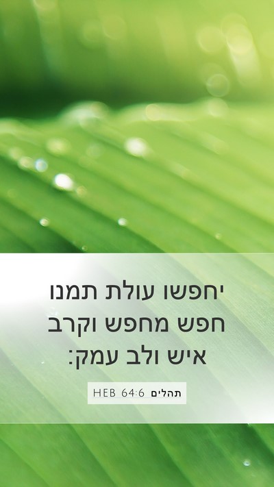 תהלים 64:6 HEB Bible Verse Image