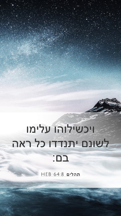 תהלים 64:8 HEB Bible Verse Image