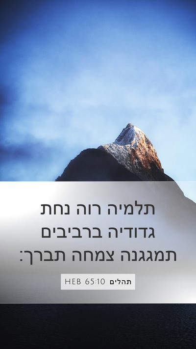 תהלים 65:10 HEB Bible Verse Image