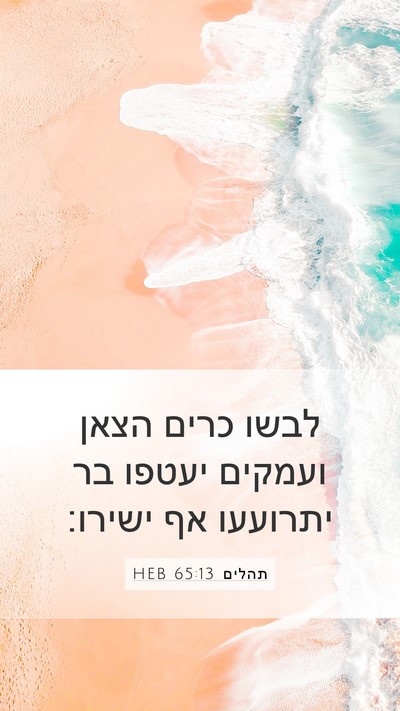 תהלים 65:13 HEB Bible Verse Image