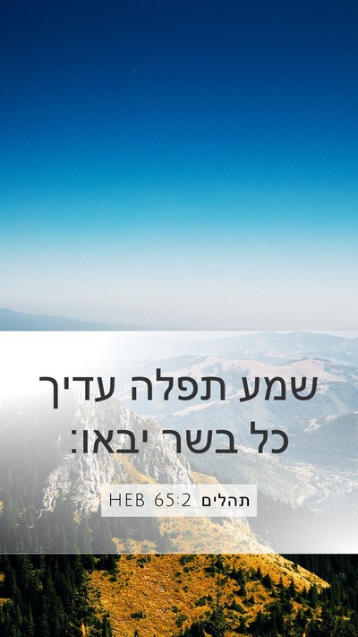 תהלים 65:2 HEB Bible Verse Image