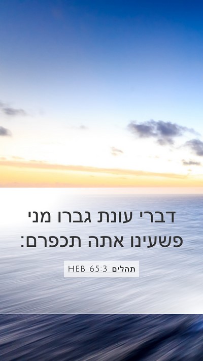 תהלים 65:3 HEB Mobile Phone Wallpaper - דברי עונת גברו מני פשעינו - Mobile Bible Verse Wallpaper
