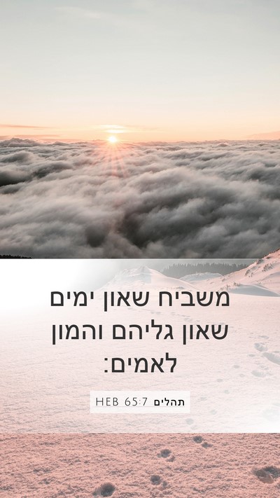 תהלים 65:7 HEB Bible Verse Image