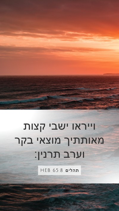תהלים 65:8 HEB Mobile Phone Wallpaper - וייראו ישבי קצות מאותתיך - Mobile Bible Verse Wallpaper