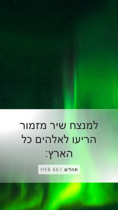 תהלים 66:1 HEB Bible Verse Image