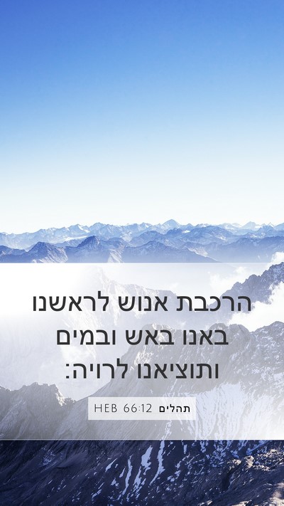 תהלים 66:12 HEB Mobile Phone Wallpaper - הרכבת אנוש לראשנו באנו באש - Mobile Bible Verse Wallpaper