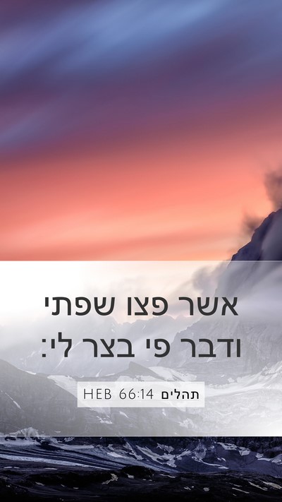תהלים 66:14 HEB Bible Verse Image