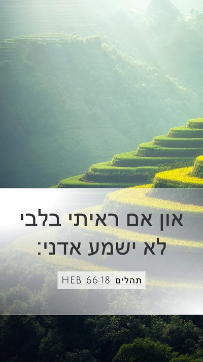 תהלים 66:18 HEB Bible Verse Image