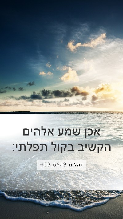 תהלים 66:19 HEB Bible Verse Image
