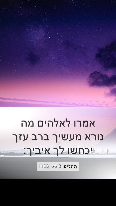 תהלים 66:3 HEB Bible Verse Image