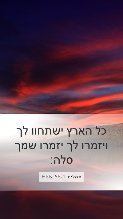 תהלים 66:4 HEB Bible Verse Image