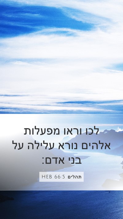 תהלים 66:5 HEB Bible Verse Image