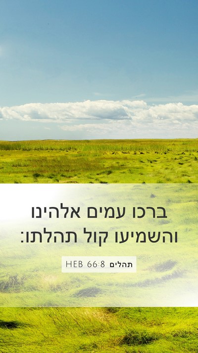 תהלים 66:8 HEB Bible Verse Image