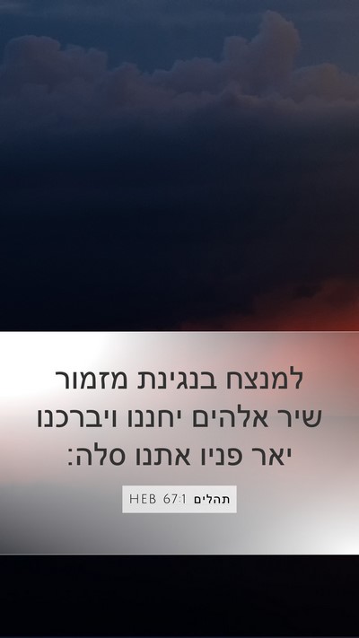 תהלים 67:1 HEB Mobile Phone Wallpaper - למנצח בנגינת מזמור שיר - Mobile Bible Verse Wallpaper