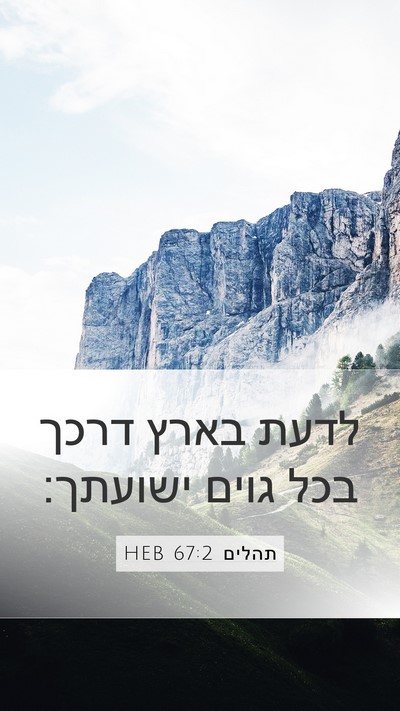 תהלים 67:2 HEB Mobile Phone Wallpaper - לדעת בארץ דרכך בכל גוים - Mobile Bible Verse Wallpaper