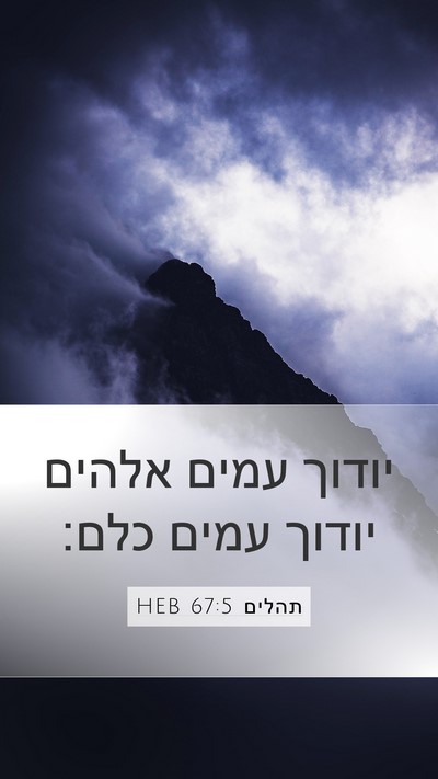 תהלים 67:5 HEB Bible Verse Image