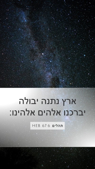 תהלים 67:6 HEB Bible Verse Image