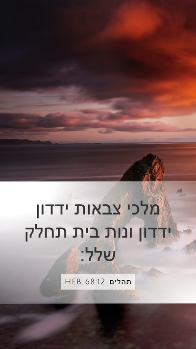 תהלים 68:12 HEB Bible Verse Image