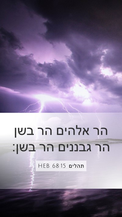 תהלים 68:15 HEB Bible Verse Image