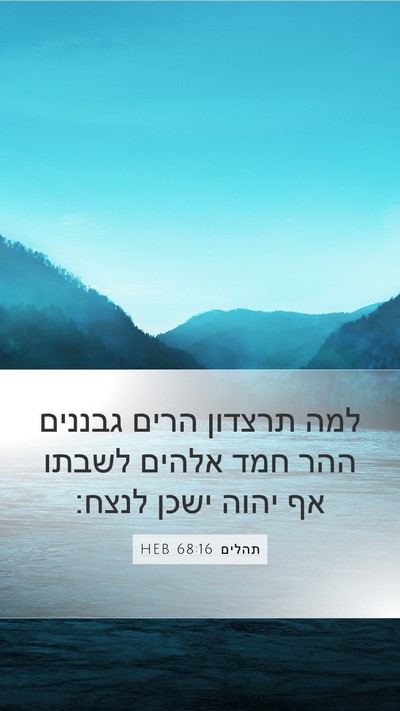 תהלים 68:16 HEB Bible Verse Image