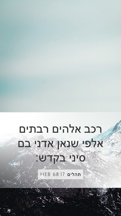 תהלים 68:17 HEB Bible Verse Image