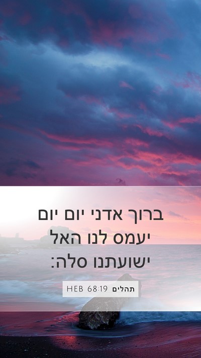 תהלים 68:19 HEB Mobile Phone Wallpaper - ברוך אדני יום יום יעמס לנו - Mobile Bible Verse Wallpaper