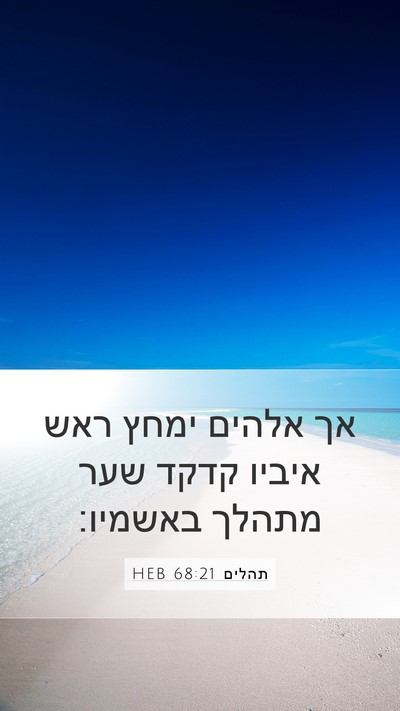 תהלים 68:21 HEB Mobile Phone Wallpaper - אך אלהים ימחץ ראש איביו - Mobile Bible Verse Wallpaper