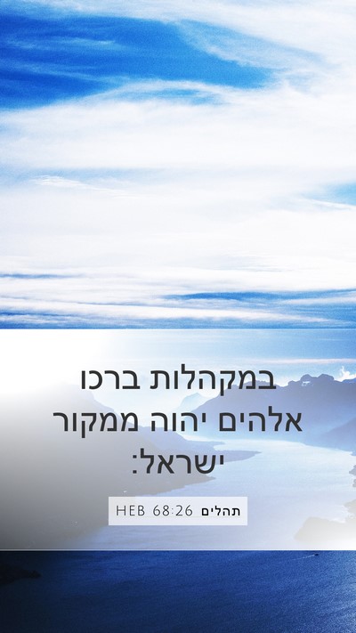 תהלים 68:26 HEB Bible Verse Image