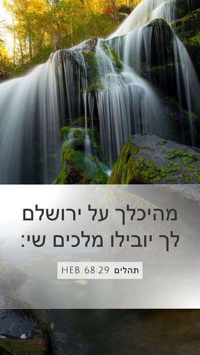 תהלים 68:29 HEB Bible Verse Image