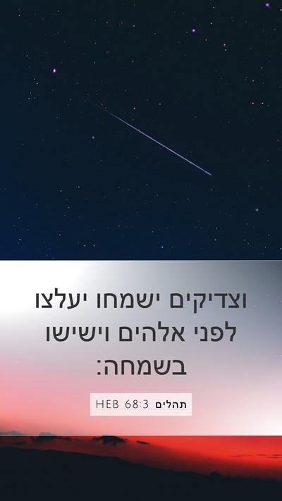 תהלים 68:3 HEB Bible Verse Image