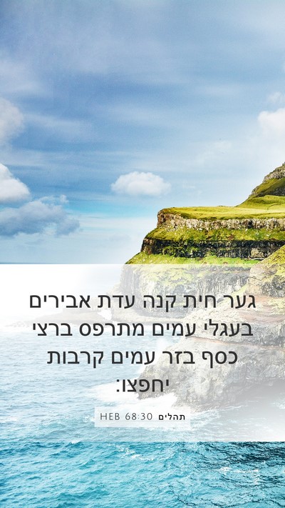 תהלים 68:30 HEB Bible Verse Image