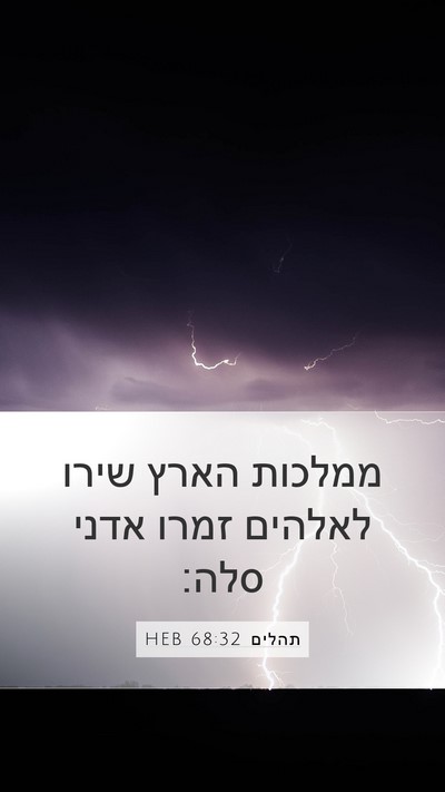 תהלים 68:32 HEB Bible Verse Image