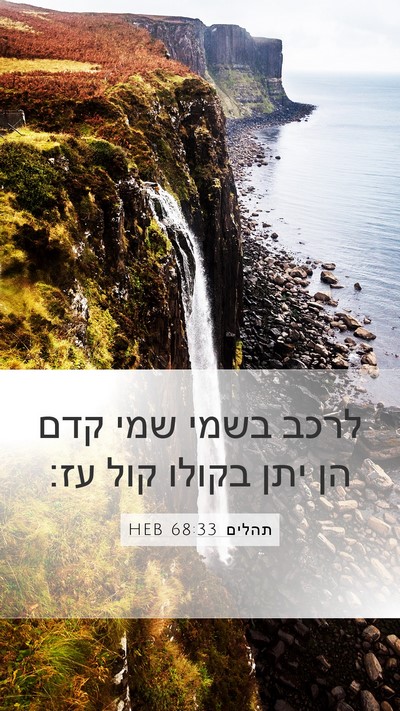 תהלים 68:33 HEB Bible Verse Image