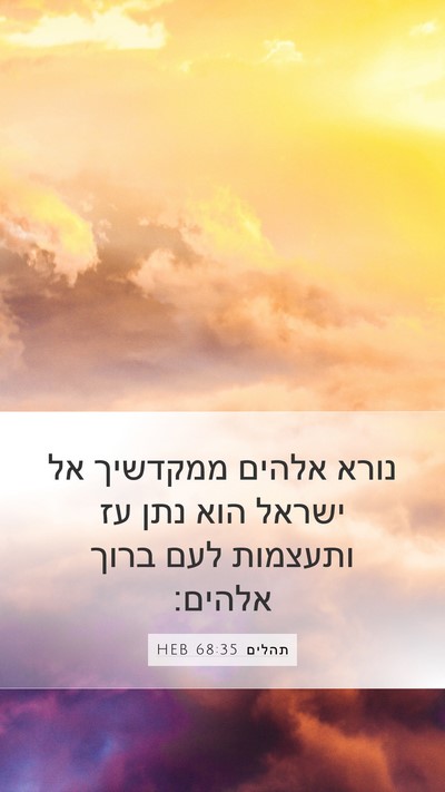 תהלים 68:35 HEB Bible Verse Image