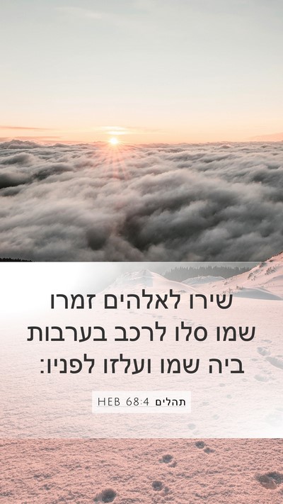 תהלים 68:4 HEB Bible Verse Image