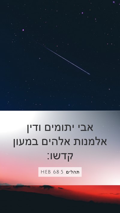 תהלים 68:5 HEB Bible Verse Image