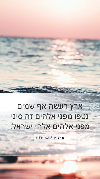 תהלים 68:8 HEB Bible Verse Image