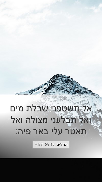 תהלים 69:15 HEB Bible Verse Image